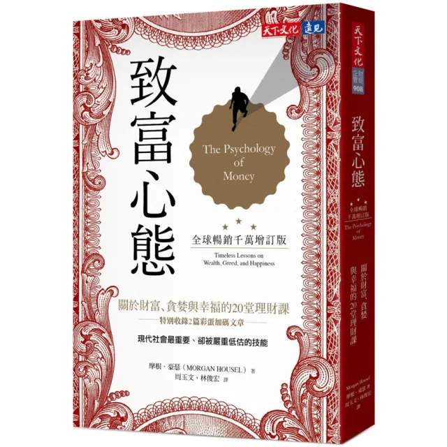 致富心態: 關於財富、貪婪與幸福的20堂理財課 (全球暢銷千萬增訂版) 封面