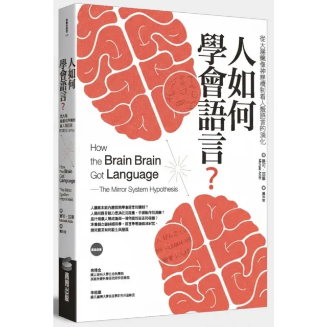 人如何學會語言？從大腦鏡像神經機制看人類語言的演化 封面