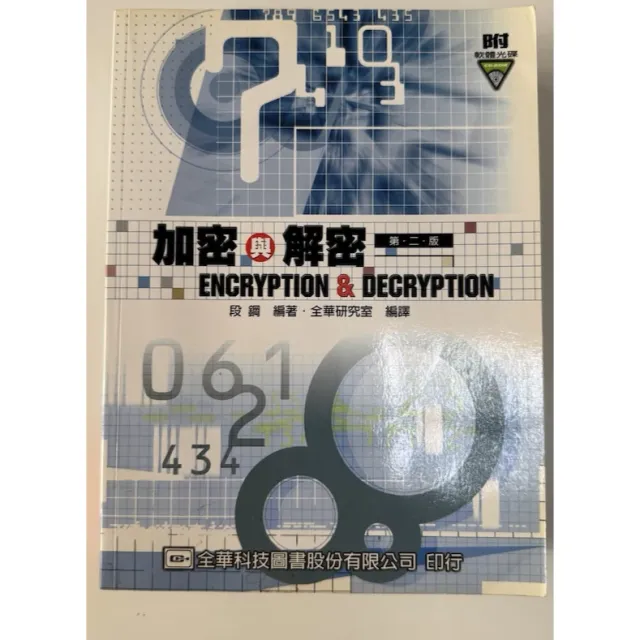 (二手書) 加密與解密 第二版 封面