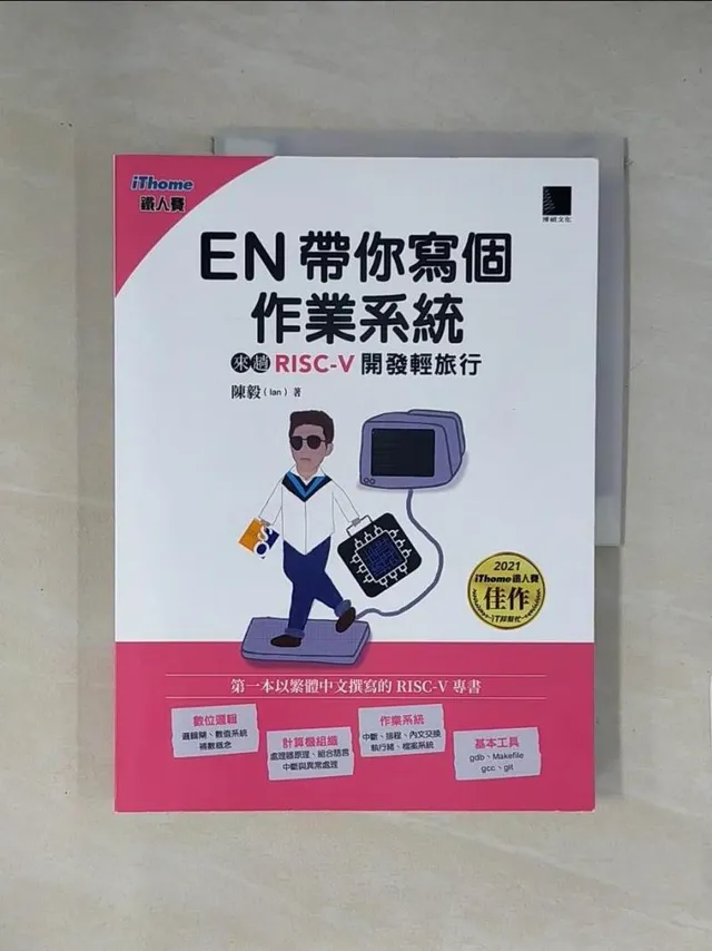 EN帶你寫個作業系統：來趟RISC-V開發輕旅行（iThome鐵人賽系列書） 封面