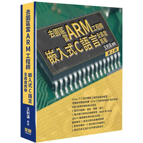 去園區當Arm工程師：嵌入式C語言全高度昇華（第二版） 封面