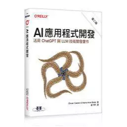 AI應用程式開發 第二版｜活用ChatGPT與LLM技術開發實作 封面