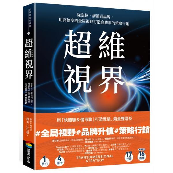 超維視界：從定位、溝通到品牌，用高倍率的全局視野打造高勝率的策略行銷 封面