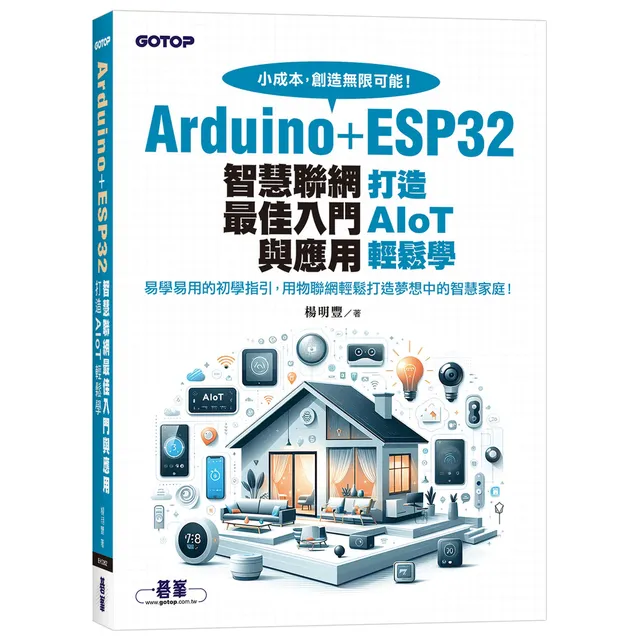 Arduino+ESP32智慧聯網最佳入門與應用｜打造AIoT輕鬆學 封面