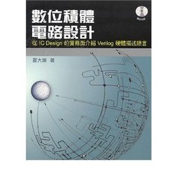 數位積體電路設計：從IC Design的實務面介紹Verilog硬體描述語言 封面