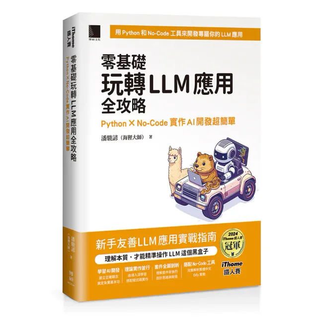 零基礎玩轉LLM應用全攻略：Python × No-Code實作AI開發超簡單（iThome鐵人賽系列書） 封面