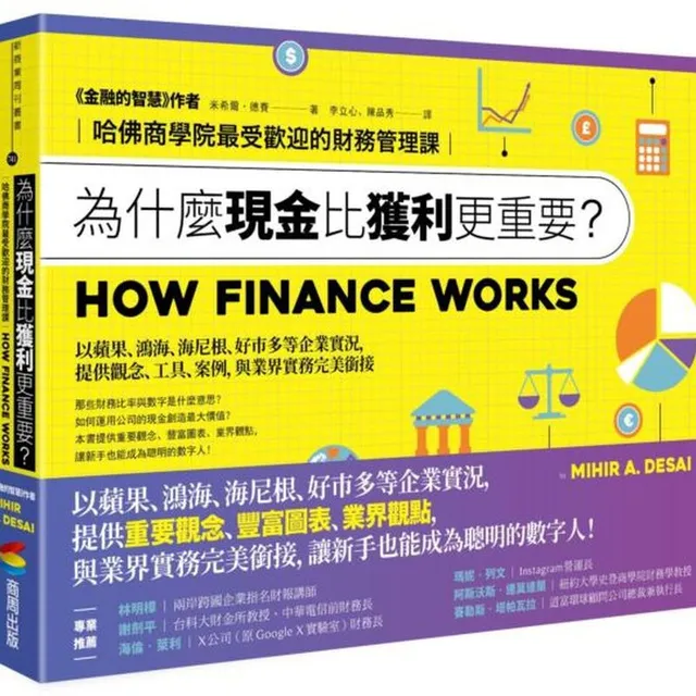 為什麼現金比獲利更重要？：哈佛商學院最受歡迎的財務管理課 封面