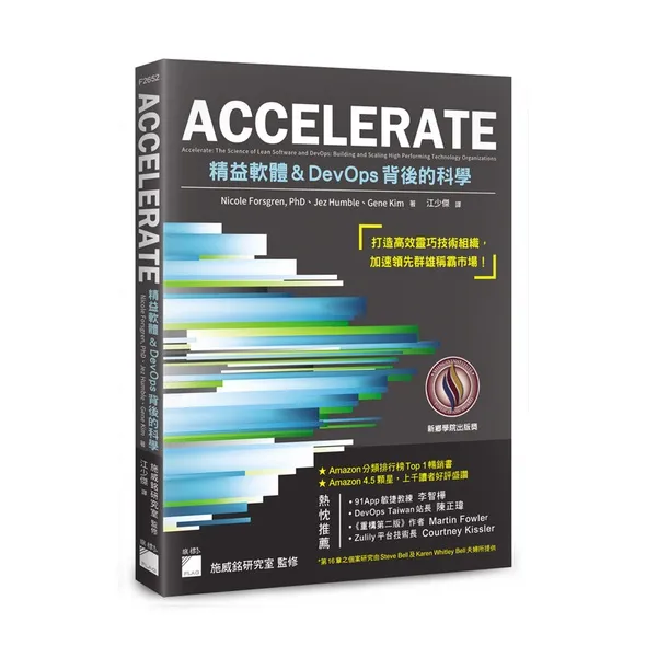 ACCELERATE：精益軟體與DevOps背後的科學 封面