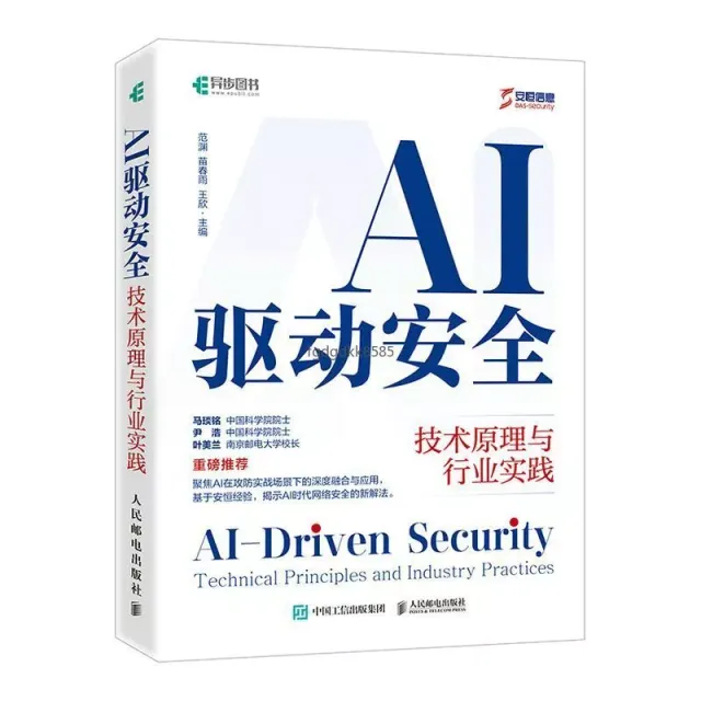 AI驅動安全 技術原理與行業實踐 ai網絡*ai防禦體系智能體計算 簡體版 封面