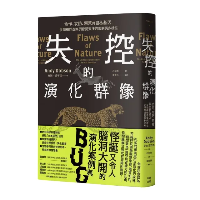失控的演化群像：合作、攻防、惡意與自私基因，從物種怪奇案例看見天擇的 封面