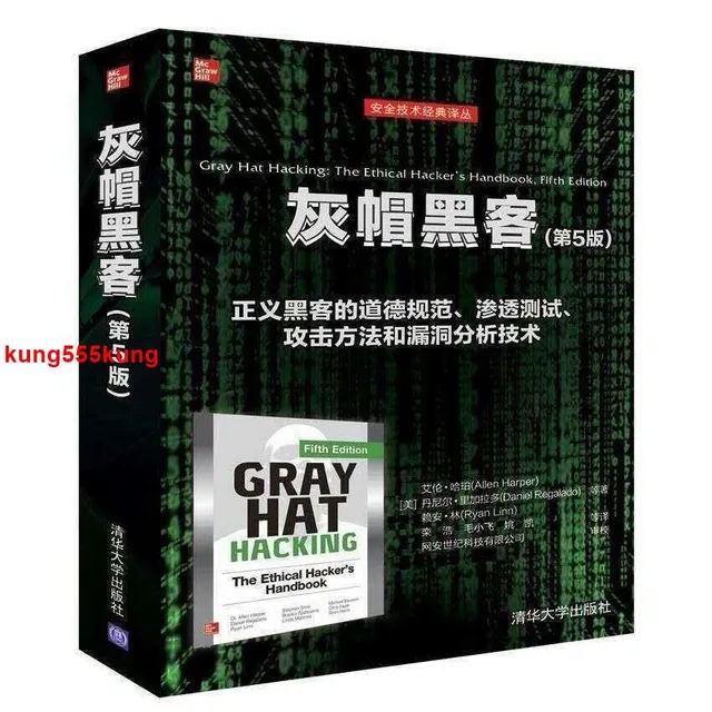 灰帽黑客 第5版 計算機網絡信息安全發現與修復關鍵安全漏洞 封面