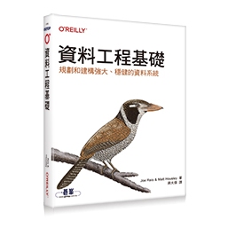 資料工程基礎｜規劃和建構強大、穩健的資料系統 (Fundamentals of Data Engineering) 封面
