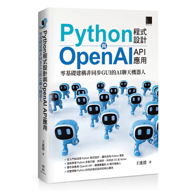 Python程式設計與OpenAI API應用：零基礎建構非同步GUI的AI聊天機器人 封面