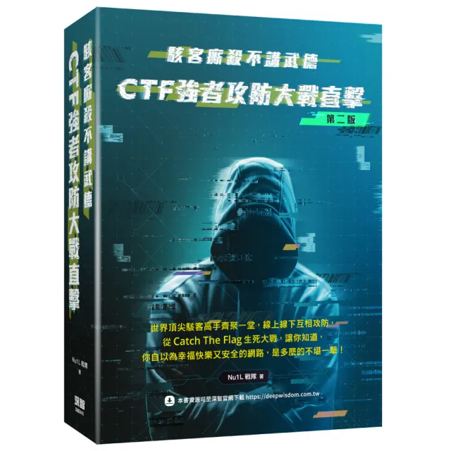 駭客廝殺不講武德： CTF強者攻防大戰直擊 封面