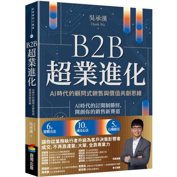 B2B超業進化：AI時代的顧問式銷售與價值共創思維 封面