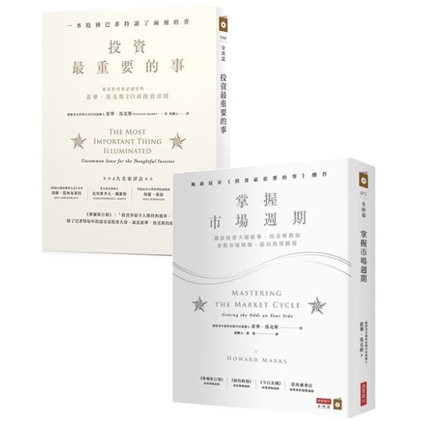 投資最重要的事：一本股神巴菲特讀了兩遍的書／掌握市場週期：價值投資大師霍華．馬克斯教你看對市場時機，提高投資勝算 封面