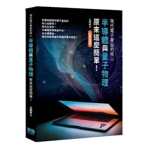 現代電子產品的核心：半導體與量子物理原來這麼簡單 封面
