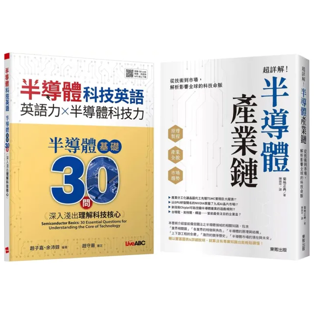 半導體科技英語：半導體基礎30問 封面