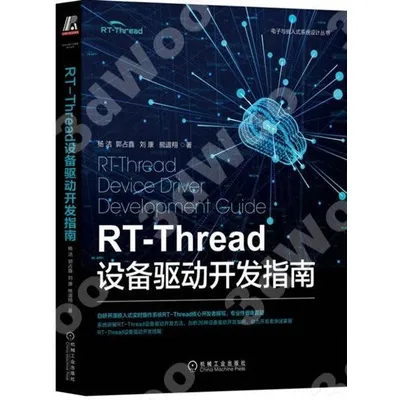 RT-Thread設備驅動開發指南 封面