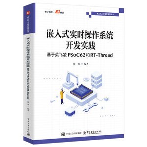 嵌入式即時操作系統開發實踐：基於英飛凌PSoC62和RT-Thread 封面