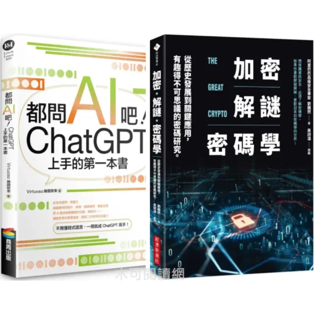 加密‧解謎‧密碼學：從歷史發展到關鍵應用 / 都問AI吧！ChatGPT上手的第一本書 封面