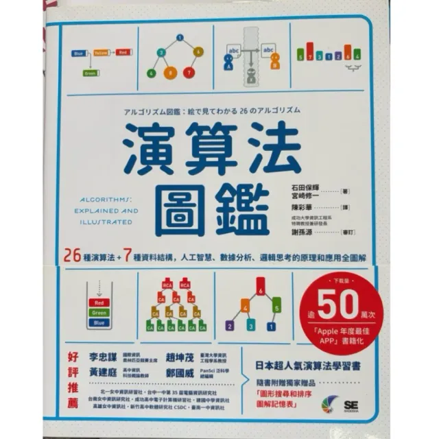 2023/《演算法圖鑑：26種演算法 + 7種資料結構，人工智慧、數據分析、邏輯思考的原理和應用全圖解 》 封面