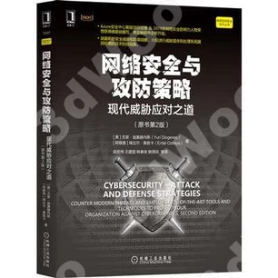 網絡安全與攻防策略：現代威脅應對之道（原書第2版） 封面