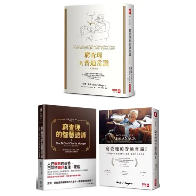 窮查理的普通常識（燙金硬殼精裝版）/窮查理的普通常識（紀念典藏版）：巴菲特50年智慧合夥人查理．蒙格的人生哲學 封面