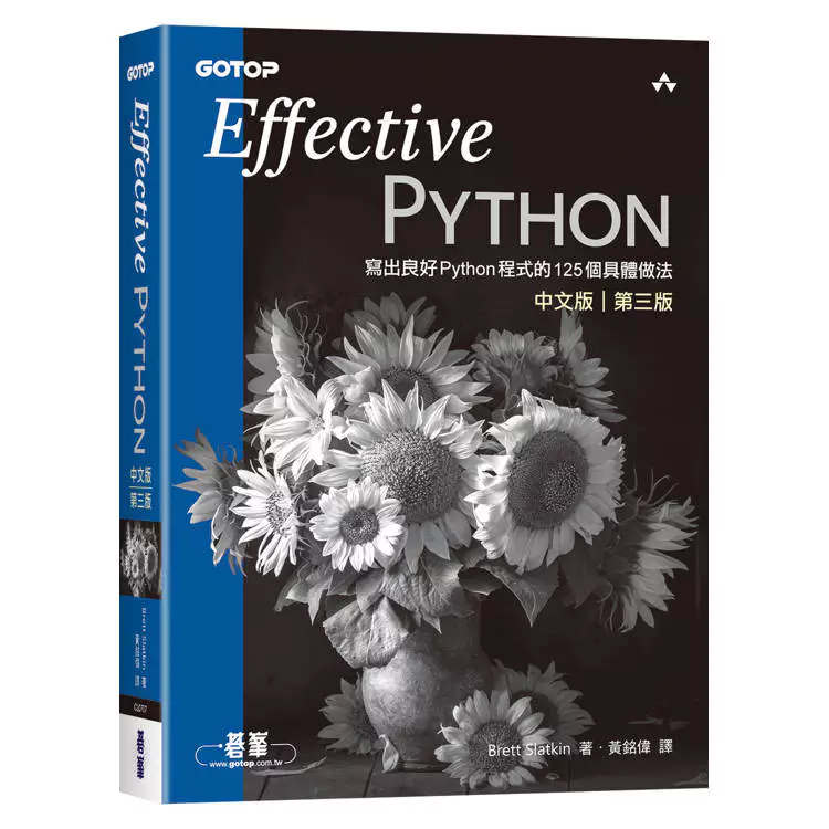 Effective Python中文版 第三版｜寫出良好Python程式的125個具體做法 封面