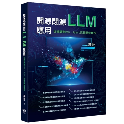 開源閉源 LLM 應用 - 從微調到 RAG、Agent 完整開發實作 封面
