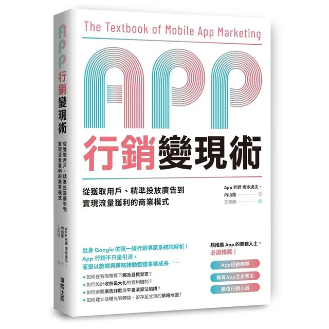 App行銷變現術：從獲取用戶、精準投放廣告到實現流量獲利的商業模式 封面