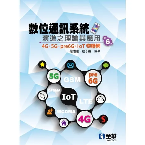 數位通訊系統演進之理論與應用：4G/5G/pre6G/IoT物聯網（第六版） 封面