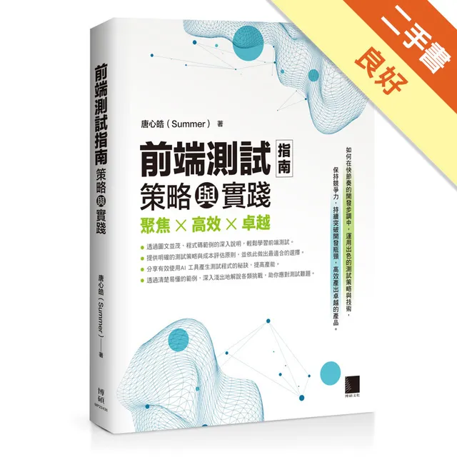 前端測試指南：策略與實踐 封面
