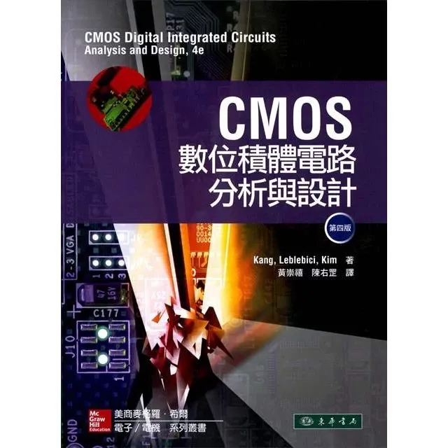 CMOS數位積體電路分析與設計 第四版 封面