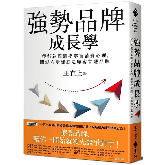 強勢品牌成長學：從行為經濟學解盲消費心理，關鍵六步驟打造顧客首選品牌 封面
