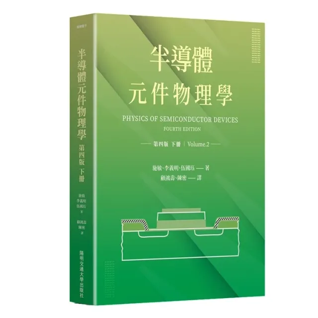 半導體元件物理學（第四版）下冊 封面