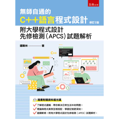 無師自通的 C++ 語言程式設計（第二版） 封面