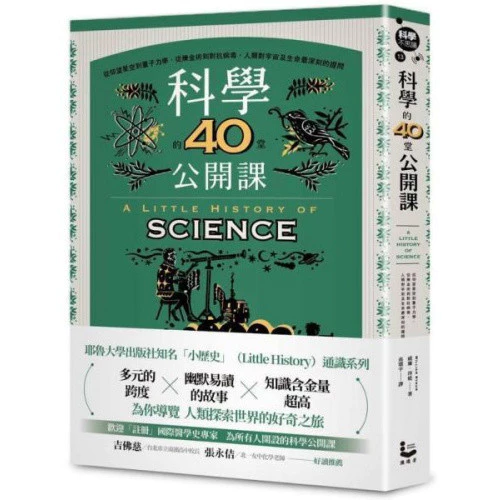 科學的40堂公開課：從仰望星空到量子力學 封面
