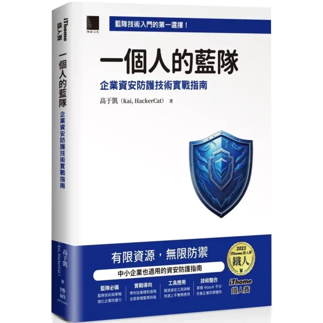 一個人的藍隊：企業資安防護技術實戰指南（iThome鐵人賽系列書） 封面