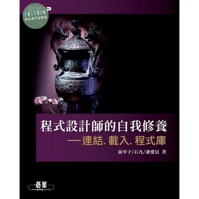 程式設計師的自我修養：連結、載入、程式庫 封面