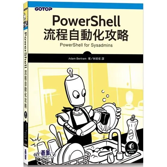PowerShell流程自動化攻略 封面