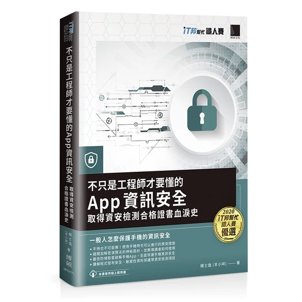 不只是工程師才要懂的 App 資訊安全：取得資安檢測合格證書血淚史（iT邦幫忙鐵人賽系列書） 封面
