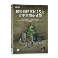 物聯網時代的15堂資安基礎必修課 碁峰 ACN036800 封面