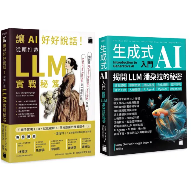 讓 AI 好好說話！從頭打造 LLM (大型語言模型) 實戰秘笈 + 生成式 AI 入門：揭開 LLM 潘朵拉的秘密（語言建模、訓練微調、隱私風險、合成媒體、認知作戰、社交工程、人機關係、AI Agent、OpenAI、DeepSeek） 封面
