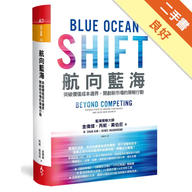 航向藍海：突破價值成本邊界，開創新市場的策略行動 封面