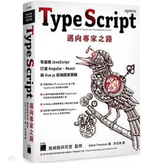 TypeScript 邁向專家之路：零基礎 JavaScript 打通 Angular、React 與 Vue.js 前端框架實戰 封面