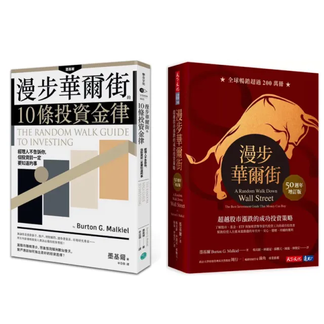 漫步華爾街（原版/50週年增訂版）：超越股市漲跌的成功投資策略/漫步華爾街的10條投資金律：經理人不告訴你 封面