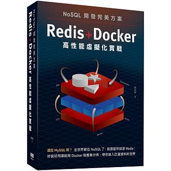 NoSQL開發完美方案：Redis + Docker 高性能虛擬化實戰 封面