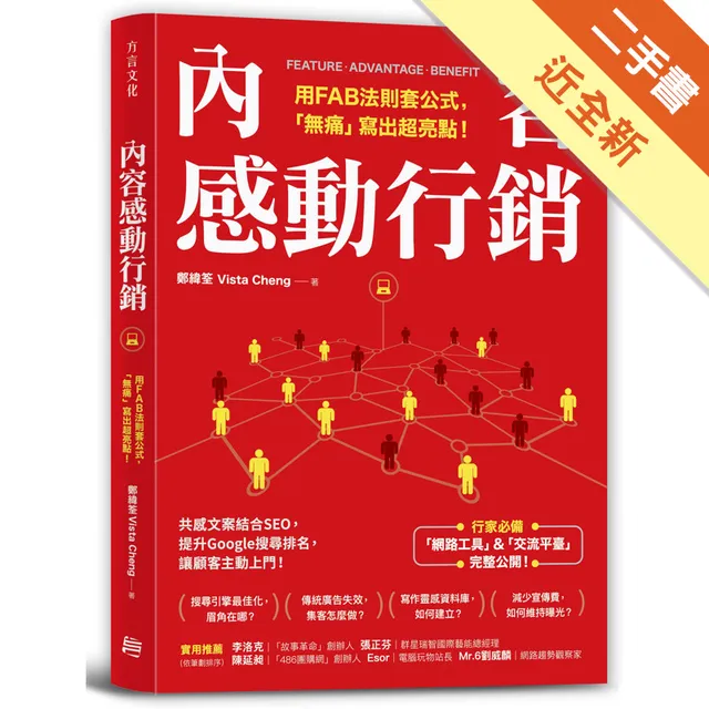 內容感動行銷：用FAB法則套公式，「無痛」寫出超亮點！ 封面