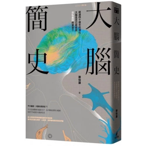 大腦簡史：經過四十億年的演化，大腦是否已經超脫自私基因的掌控？ 封面